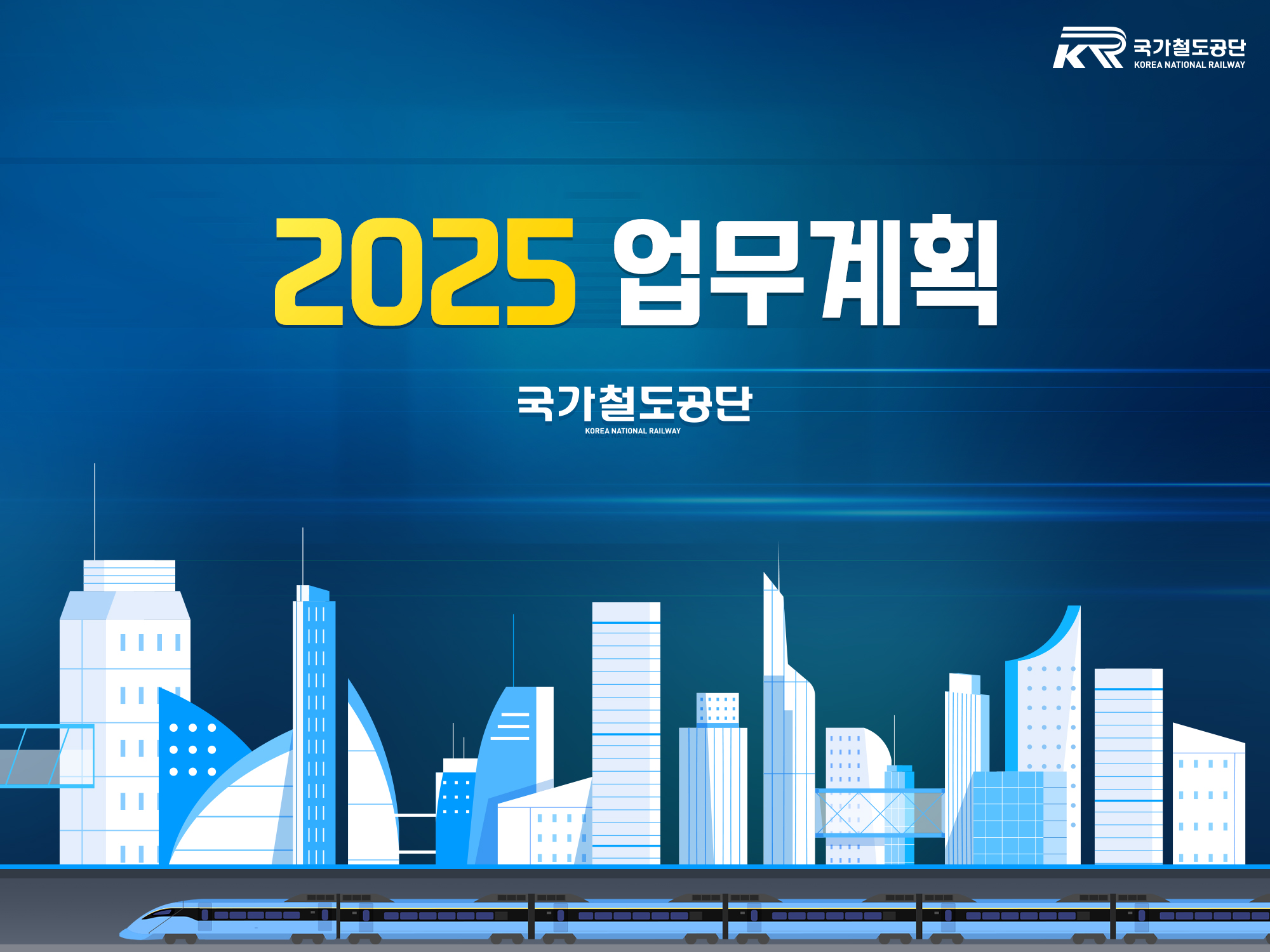 2025년도 업무계획