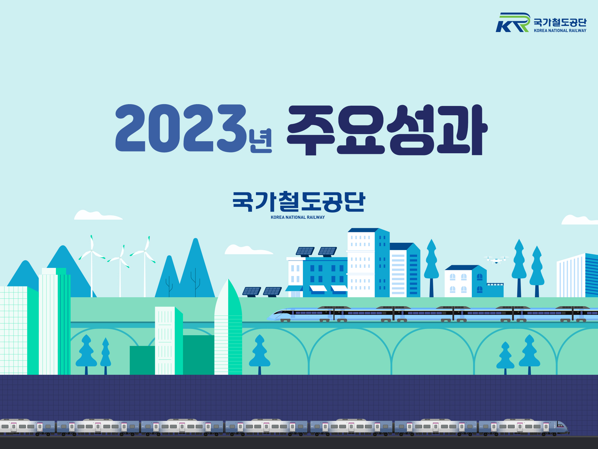 2023년도 주요성과