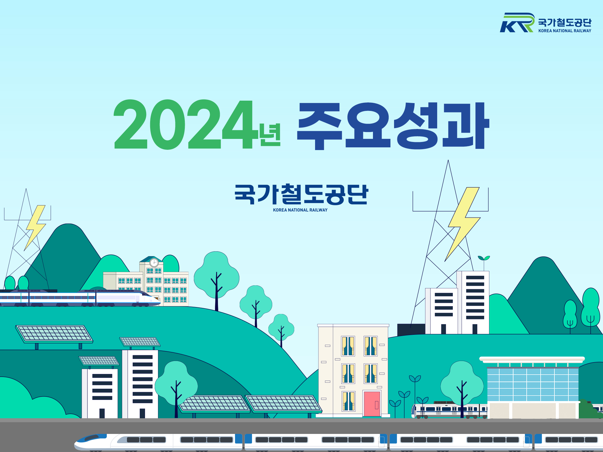 2024년도 주요성과