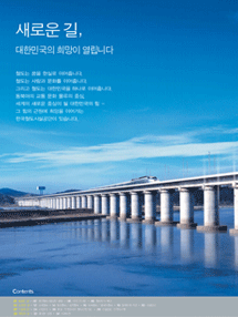 새로운 길, 대한민국의 희망이 열립니다