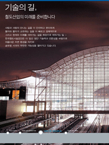 기술의 길, 철도산업의 미래를 준비합니다
