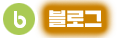 블로그