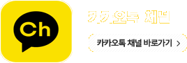 카카오톡 채널