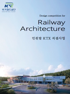 인천발 KTX 설계공모 작품집