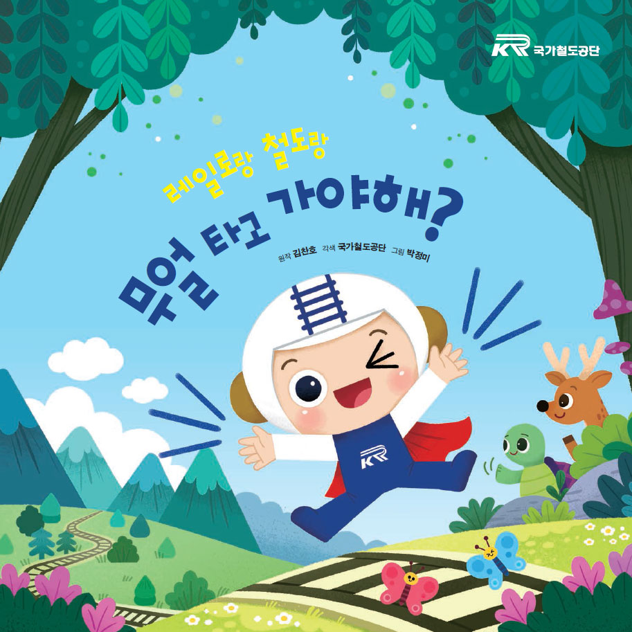 철도동화 - 레일로랑 철도랑 무얼 타고 가야 해? 표지