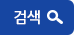 검색