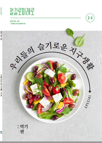2022년 3+4월호 매거진 표지