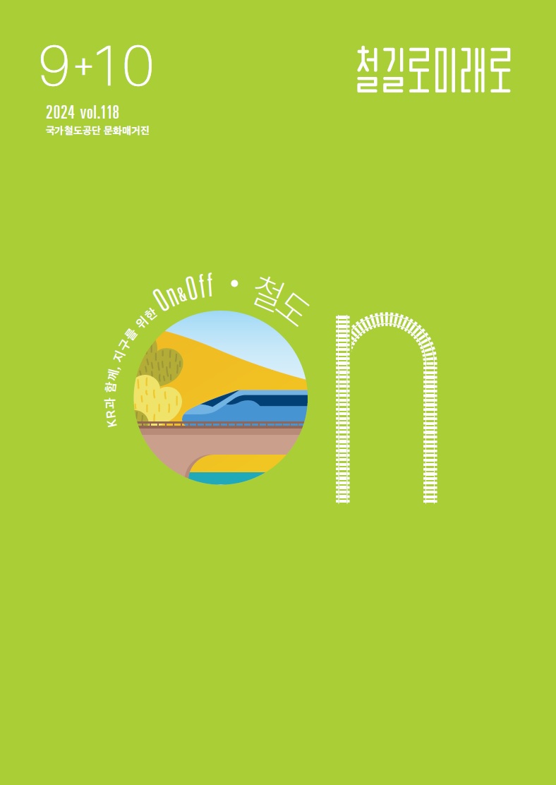 2024년 9+10월호 매거진 표지