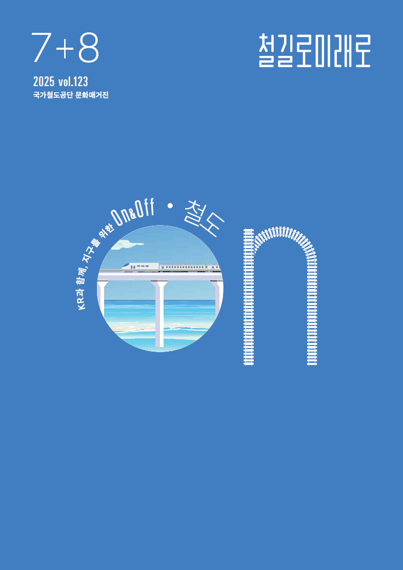 2025년 7+8월호 매거진 표지
