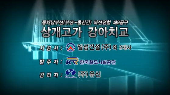 부산~울산 제9공구 상개고가 강아치교 가설 영상 사진