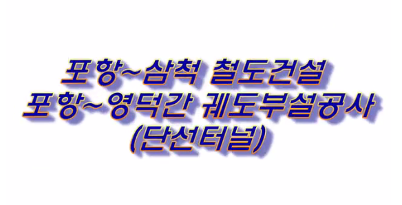 포항~영덕단선터널PST시공동영상 영상 사진