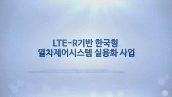 LTE-R 이노트렌스용 기술 및 홍보(통합) 영상 사진