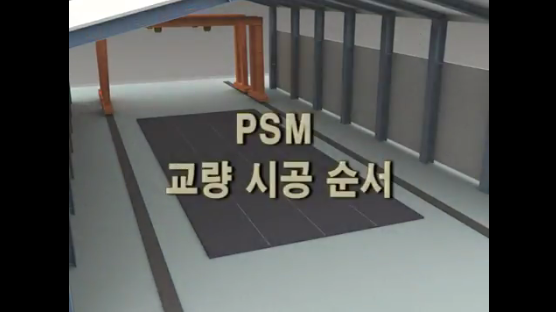 교량 상부 PSM 가설 공법 영상 사진