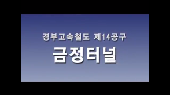 경부고속 14 3공구 금정터널 기술 및 홍보 영상 사진