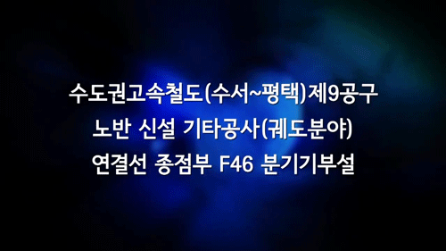 수도권고속철도 제9공구 궤도공사 분기기 부설 절차 영상 사진