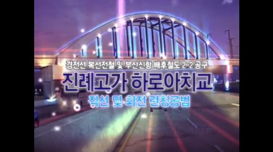 경전선 2-2공구 진례고가 하로아치교 영상 사진