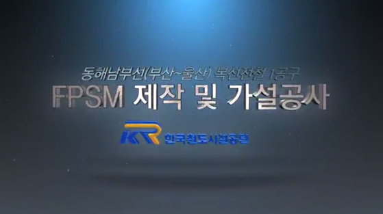 동해남부선 부산~울산 1공구 FPSM 제작 및 가설 영상 사진
