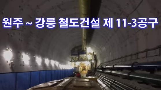 원주~강릉 11 3공구 강릉터널 쉴드TBM 공법 영상 사진