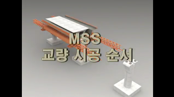 교량 상부 MSS 가설 공법 영상 사진