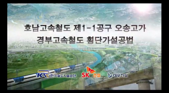호남고속 오송고가 강교 시공요약 영상 사진