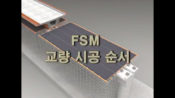 교량 상부 FSM 가설 공법 영상 사진