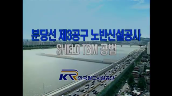 분당선 3공구 쉴드TBM 공법 영상 사진