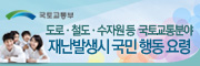 도로 철도 수자원등 국토교통분야 재난발생시 국민행동요령