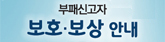 부패신고자 보호보상안내