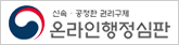 신속/공정한 권리구제 온라인행정심판