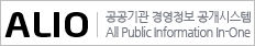 ALIO 공공기관 경영정보 공개시스템