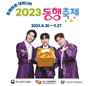 함께하면 대박나는
2023 동행축제
2023.8.30~9.27
중소벤처기업부, 중소기업유통센터, 소상공인시장진흥공단