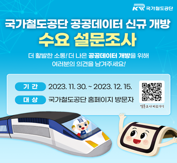 국가철도공단 공공데이터 신규 개방 수요 설문조사 

더 활발한 소통! 더 나은 공공데이터 개방을 위해
여러분의 의견을 남겨주세요!
 
기간 : 2023.11.30.~2023.12.15.
대상 : 국가철도공단 홈페이지 방문자