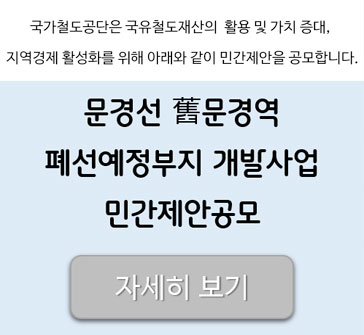 국가철도공단은 국유철도재산의 활용 및 가치 증대, 지역경제 활성화를 위해 아래와 같이 민간제안을 공모합니다.
문경선 舊문경역 폐선예정부지 개발사업 민간제안공모
[자세히 보기]