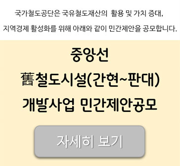 국가철도공단은 국유철도재산의 활용 및 가치 증대, 지역경제 활성화를 위해 아래와 같이 민간제안을 공모합니다.
중앙선 舊철도시설(간현~판대) 개발사업 민간제안공모
[자세히 보기]