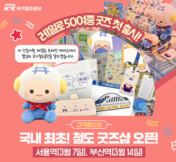 KR 국가철도공단
레일로 50여종 굿즈 첫 출시!
저 신입사원 레일로, 트레인 메이츠에서 열심히 국가철도공단을 알리겠습니다!
[고객홍보실] 국내 최초! 철도 굿즈샵 오픈!
서울역(3월 7일), 부산역(3월 14일)