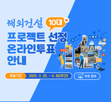 해외건설 10대 프로젝트 선정 온라인투표 안내
투표기간: 2025.3.25.~4.8(2주간)
투표 참여