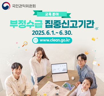 국민권익위원회
교육분야 부정수급 집중신고기간
2025.6.1.~6.30.
www.clean.go.kr
