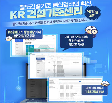 철도건설기준 통합검새의 혁신,
RK 건설기준센터
6월 30일 오픈!
철도건설기준(국가·공단)을 한 번의 검색으로 실시간 찾아드립니다.

KR 홈페이지 정보마당에서 철도건설기준 클릭!
국가·공단 건설기준을 한 화면에서! 키워드로 검색!
관련 기준 목록과 키워드 검색 가능!