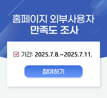 홈페이지 외부 사용자 만족도 조사
기간: 2025.7.8.~2025.7.11.
참여하기