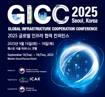 GICC 2025  Seoul, Korea
2025 글로벌 인프라 협력 컨퍼런스
2025년 9월 16일(화)~18일(목) / 웨스턴 서울 파르나스 호텔