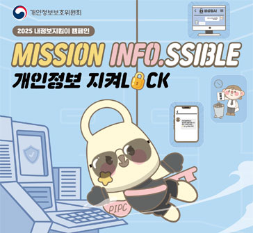 개인정보보호위원회
2025 내정보지킴이 캠페인
MISSION INFO.SSIBLE
개인정보 지켜LOCK
