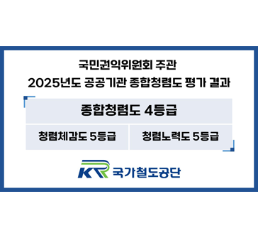 국민권익위원회 주관
2025년도 공공기관 종합청렴도 평가 결과

종합청렴도 4등급 / 청렴체감도 5등급 / 청렴노력도 5등급

국가철도공단