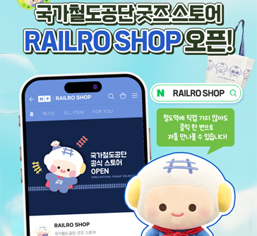 국가철도공단 굿즈스토어
RAILRO SHOP 오픈!
철도역에 직접 가지 않아도 클릭 한 번으로 저를 만나볼 수 있습니다!