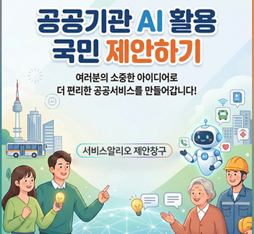 공공기관 AI 활용 국민 제안하기
여러분의 소중한 아이디어로 더 편리한 공공서비스를 만들어갑니다!
서비스알리오 제안창구