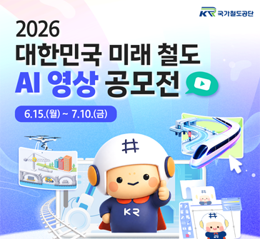 2026 대한민국 미래 철도 AI 영상 공모전
6.15.(월)~7.10.(금)