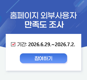 홈페이지 외부사용자 만족도 조사
기간: 2026.6.29.~2026.7.2.