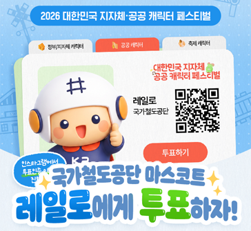 2026 대한민국 지자체·공공 캐릭터 페스티벌
국가철도공단 마스코트 레일로에게 투표하자!