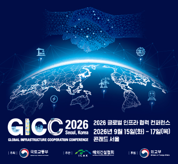 GICC 2026
2026 글로벌 인프라 협력 컨퍼런스
2026년 9월 15일(화)~17일(목) 콘래드 서울