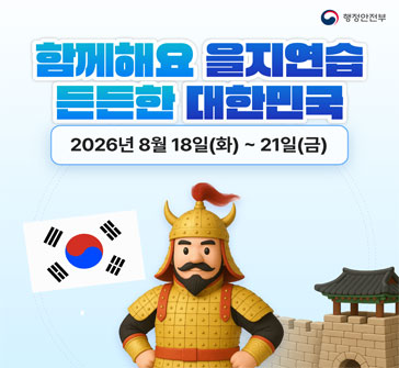 함께해요 을지연습
든든한 대한민국
2026년 8월 18일(화)~21일(금)