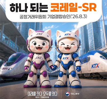 하나 되는 코레일-SR
공정거래위원회 기업결합승인('26.8.3)

미래를 짓다, 모두를 잇다, 국토교통부